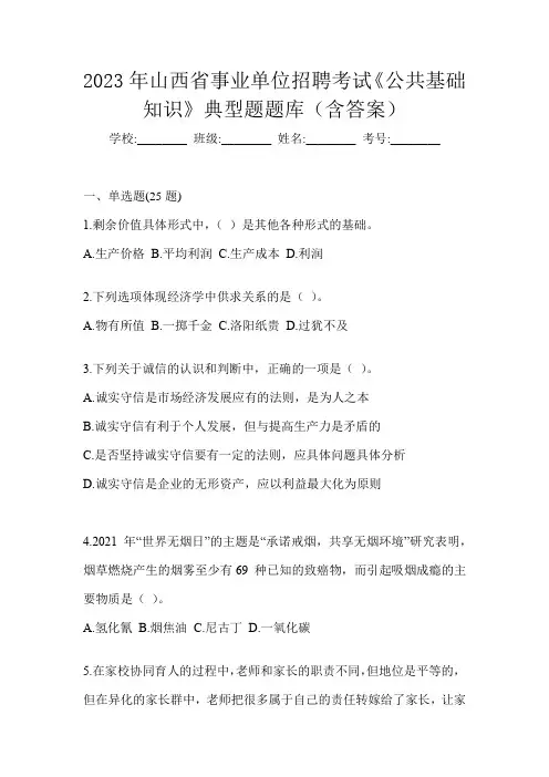 2023年山西省事业单位招聘考试《公共基础知识》典型题题库(含答案)