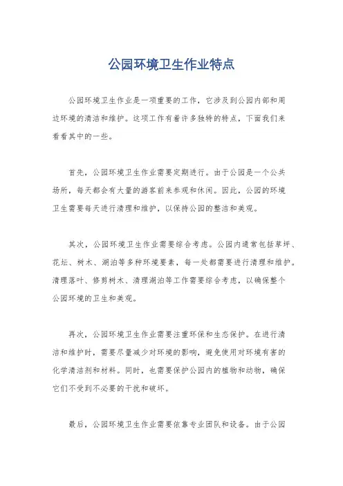 公园环境卫生作业特点