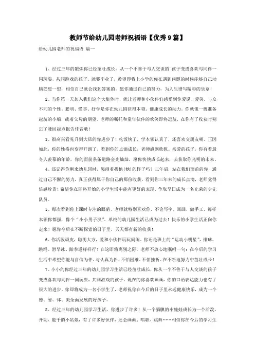 教师节给幼儿园老师祝福语【优秀9篇】
