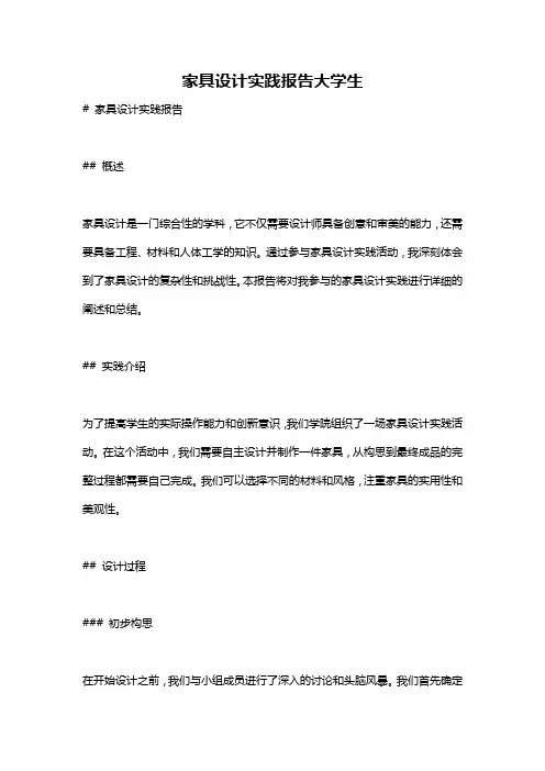 家具设计实践报告大学生