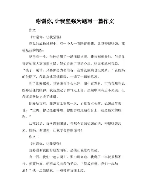 谢谢你,让我坚强为题写一篇作文