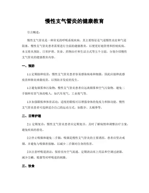 慢性支气管炎的健康教育