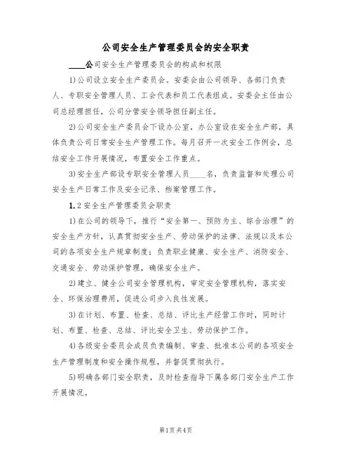 公司安全生产管理委员会的安全职责(3篇)