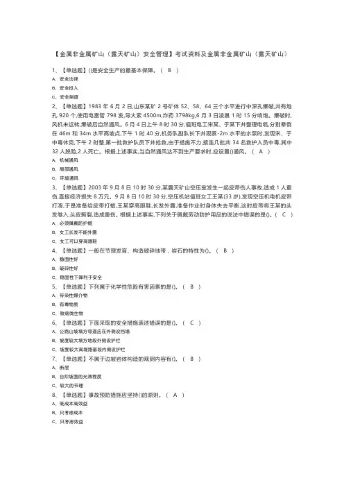 【金属非金属矿山(露天矿山)安全管理】考试资料及金属非金属矿山(露天矿山)