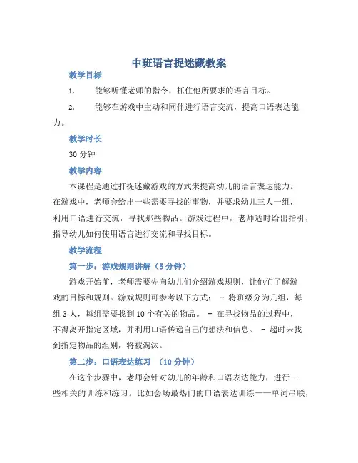 中班语言捉迷藏教案【含教学反思】
