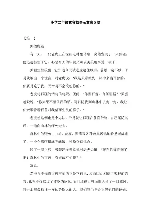 小学二年级寓言故事及寓意5篇