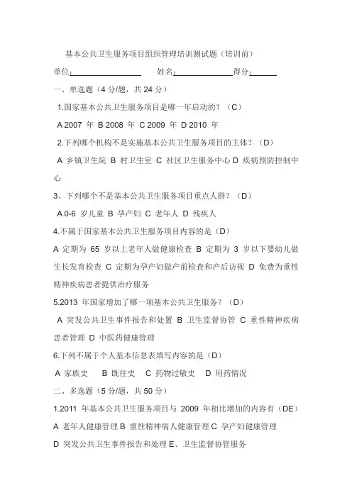 基本公共卫生服务项目组织管理培训测试题(含答案)
