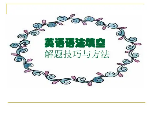 高考英语语法填空解题技巧与方法(纯空格题)