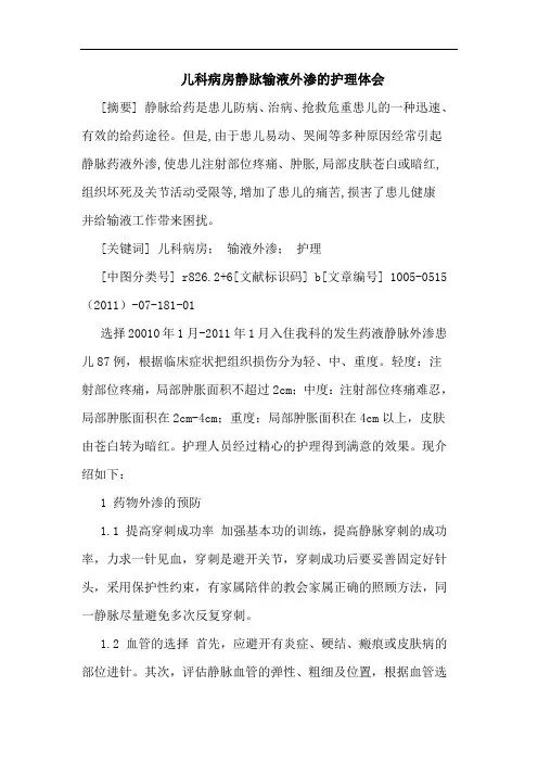 儿科病房静脉输液外渗护理论文