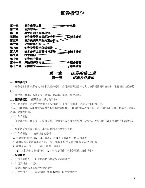 《证券投资学》知识结构总结