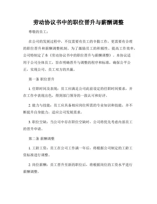 劳动协议书中的职位晋升与薪酬调整