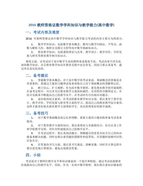 2016教师资格证数学学科知识与教学能力(高中数学)
