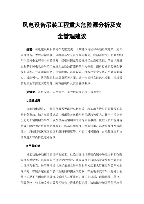风电设备吊装工程重大危险源分析及安全管理建议