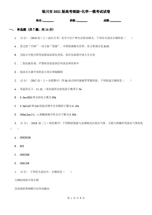 银川市2021版高考理综-化学一模考试试卷
