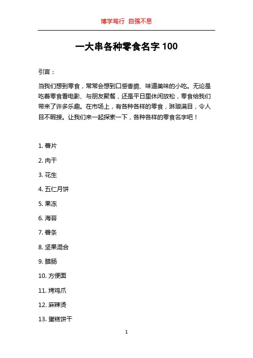 一大串各种零食名字100