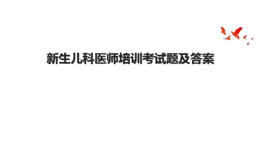 新生儿科医师培训考试题及答案
