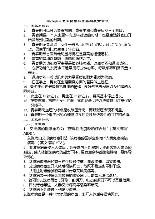 中小学生卫生健康和青春期教育常识