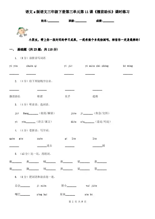 语文s版语文三年级下册第三单元第11课《揠苗助长》课时练习