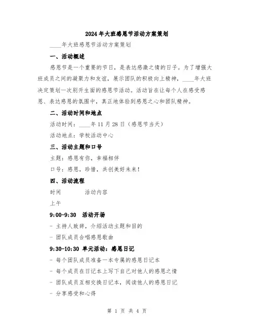 2024年大班感恩节活动方案策划