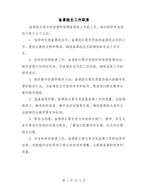 备课组长工作职责(三篇)