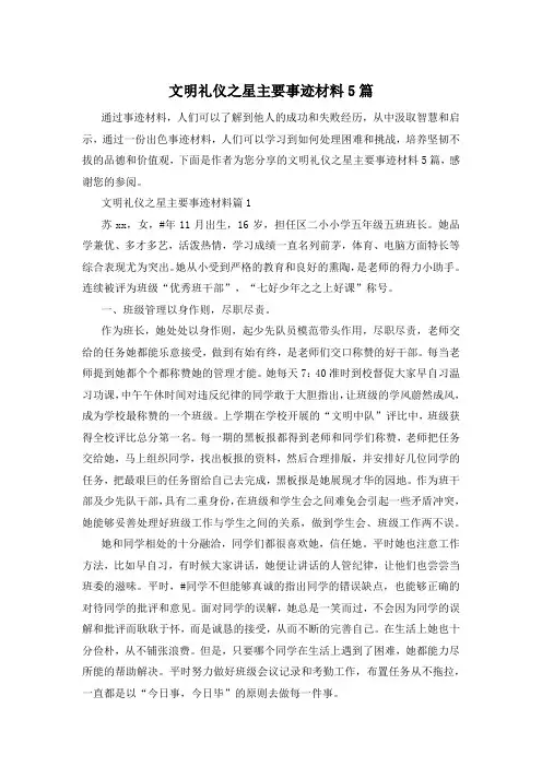 文明礼仪之星主要事迹材料5篇