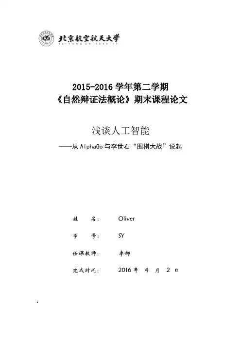 【完整版毕业论文】北航《自然辩证法概论》期末课程论文