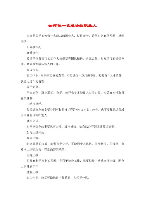 如何做一名成功的职业人