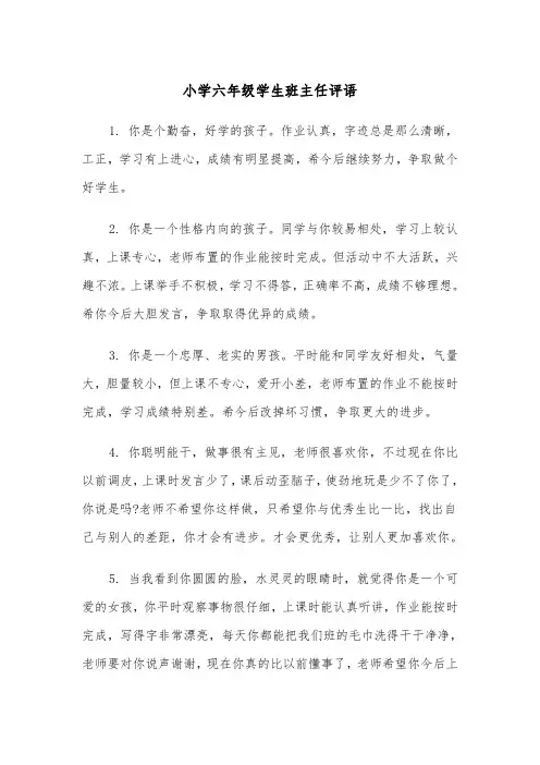 小学六年级学生班主任评语（四篇）