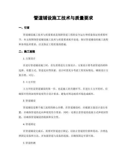 管道铺设施工技术与质量要求