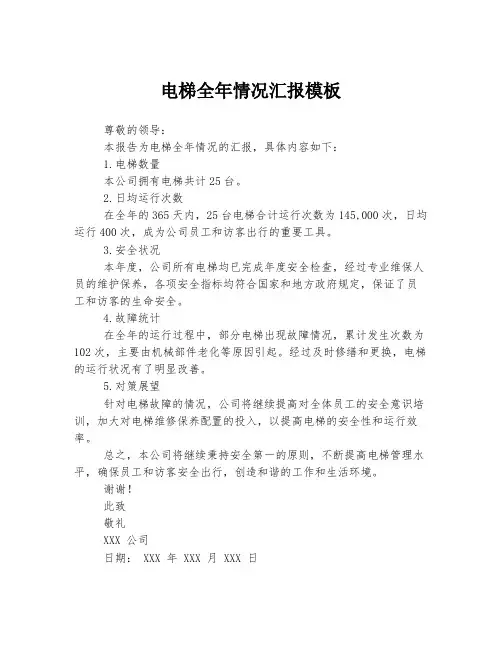 电梯全年情况汇报模板