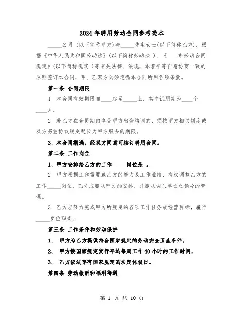 2024年聘用劳动合同参考范本（三篇）
