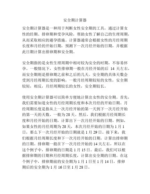 安全期计算器