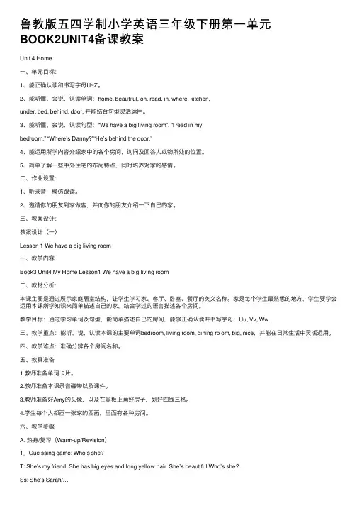鲁教版五四学制小学英语三年级下册第一单元BOOK2UNIT4备课教案