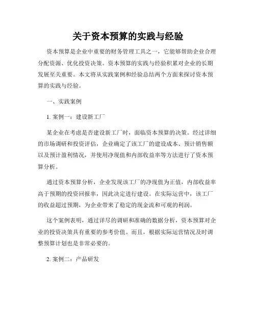 关于资本预算的实践与经验
