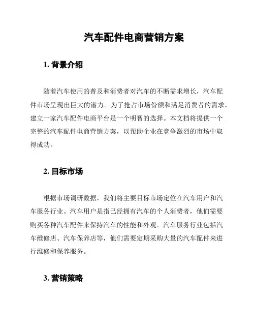 汽车配件电商营销方案