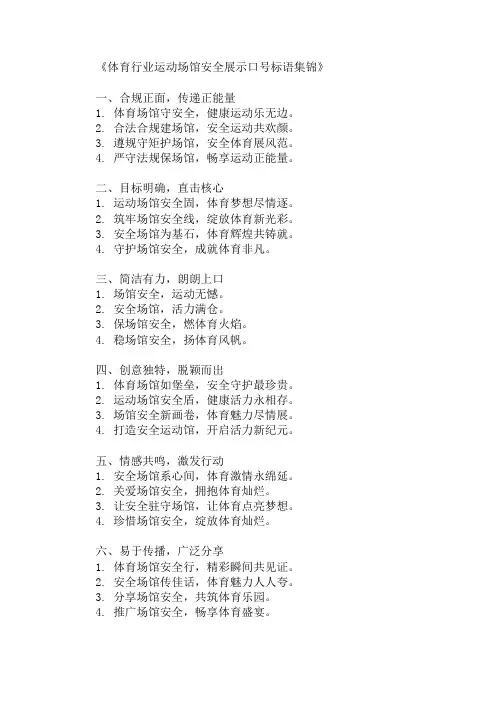 体育行业运动场馆安全展示口号标语
