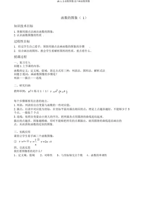 19.1.2函数图像(2)-画函数图像