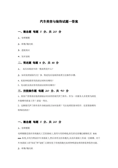 汽车美容与装饰试题一答案