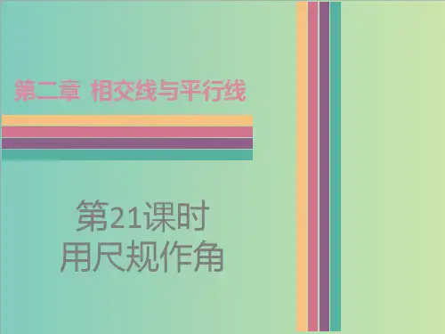 北师大版数学七年级下2.4用尺规作角课件(共15张PPT)