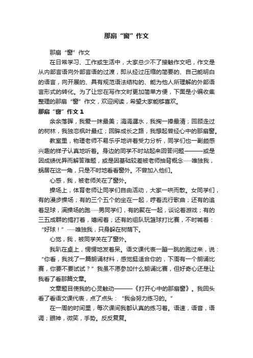 那扇“窗”作文
