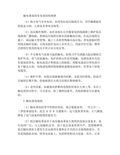触电事故的常见原因及规律
