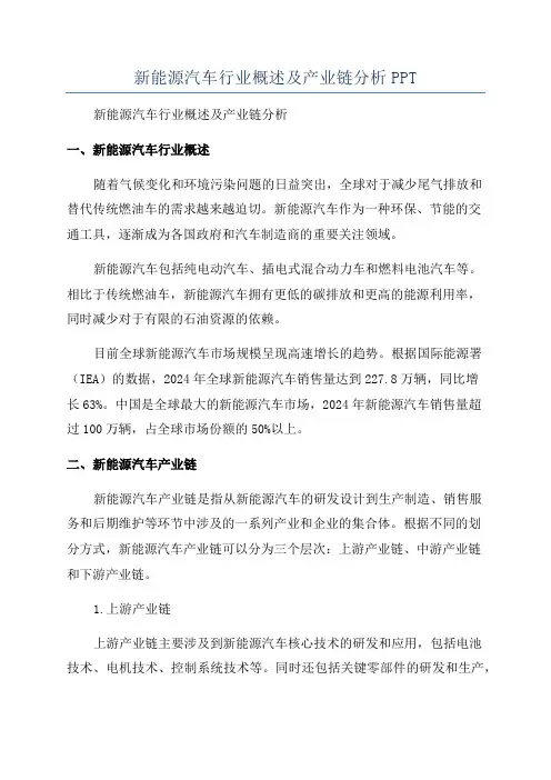 新能源汽车行业概述及产业链分析PPT