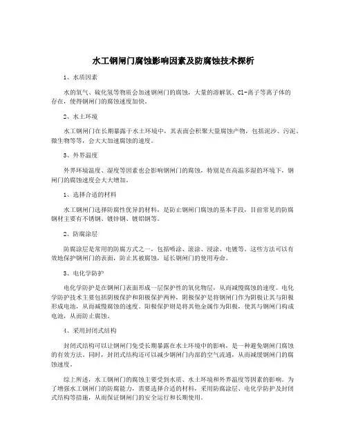 水工钢闸门腐蚀影响因素及防腐蚀技术探析