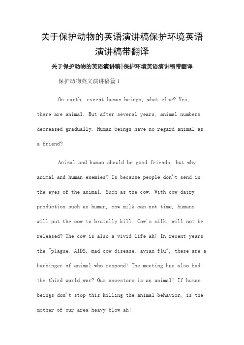 关于保护动物的英语演讲稿保护环境英语演讲稿带翻译