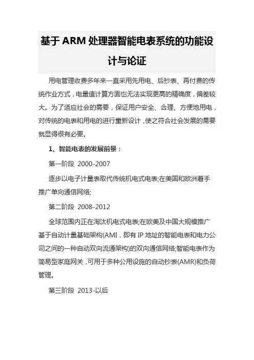 基于ARM处理器智能电表系统的功能设计与论证