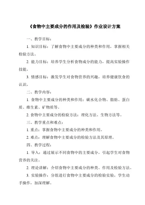 《食物中主要成分的作用及检验作业设计方案》