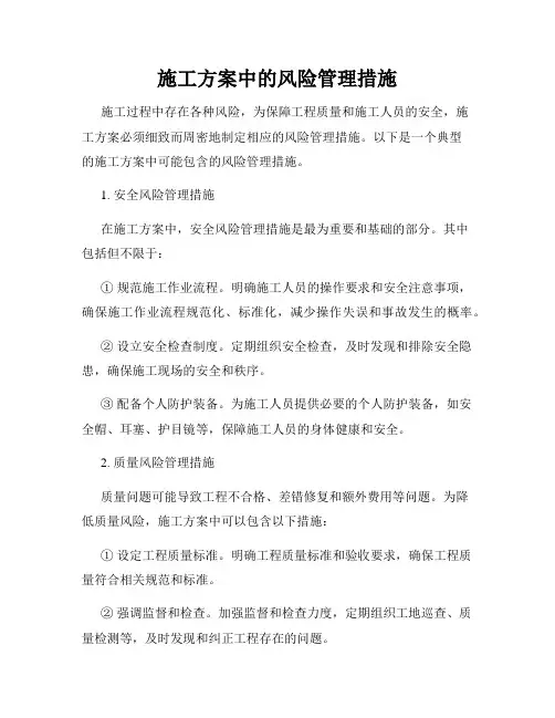 施工方案中的风险管理措施