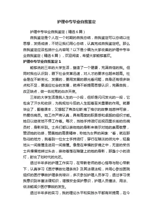 护理中专毕业自我鉴定（精选6篇）