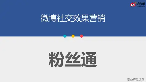 微博粉丝通产品简介及常见问题解答