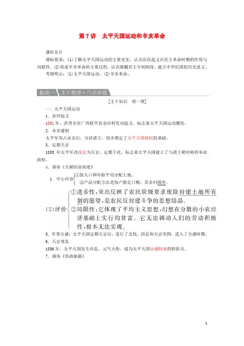 高考历史一轮复习第7讲太平天国运动和辛亥革命教案人民版